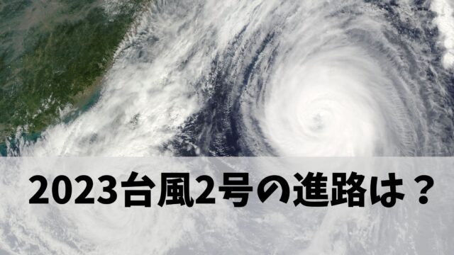 台風2号