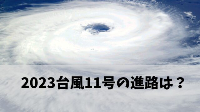 台風11号の進路