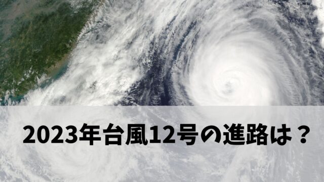 台風12号の進路