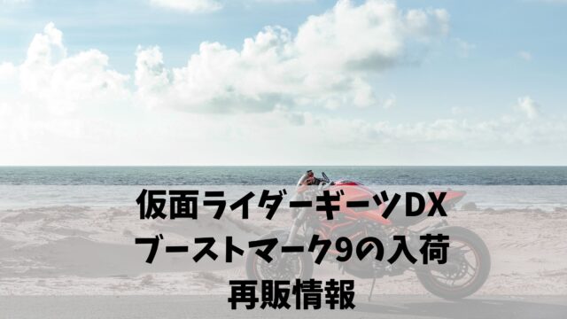 仮面ライダーギーツDX ブーストマーク9